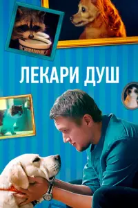Хвостолюбы русский сериал